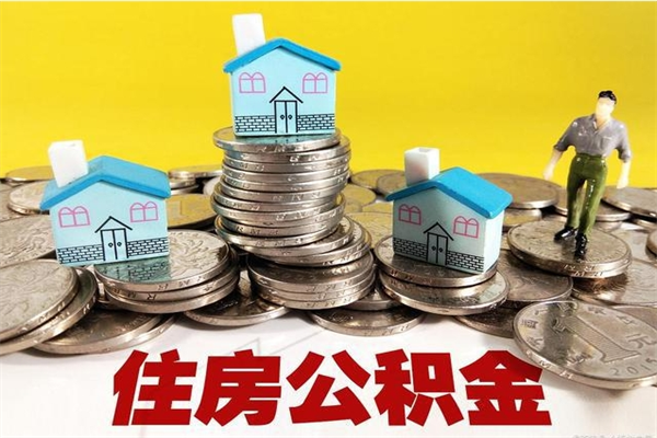 琼中住房公积金怎么取钱（住房公积金取现流程）