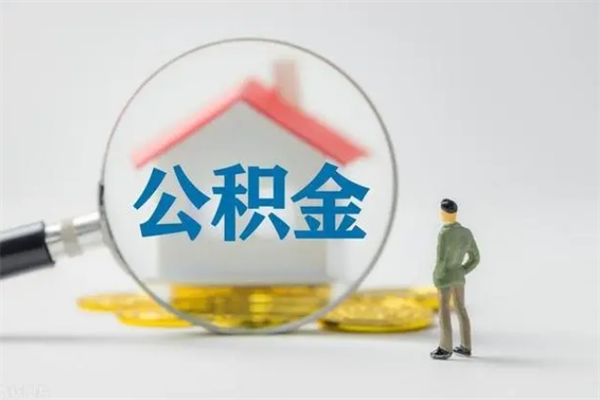 琼中常熟离职多久可以取公积金（吴江离职后多久可以提取公积金）