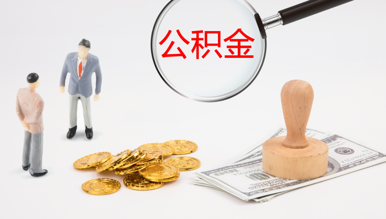 琼中公积金离开能提出吗（公积金离职才能取吗）