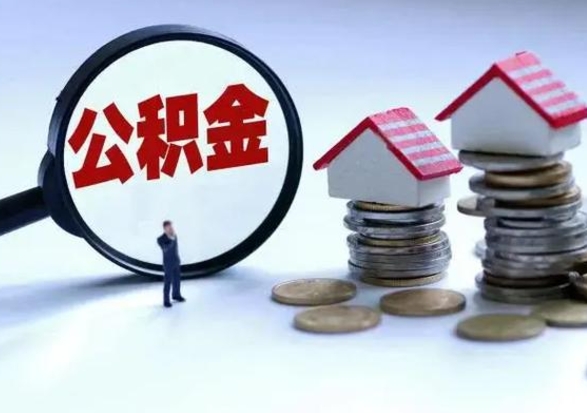 琼中辞工了住房公积金怎么取出来（辞工了住房公积金能全部提取吗）