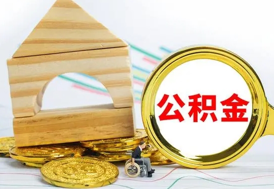 琼中封存公积金取出流程（封存的公积金提取需要什么材料）